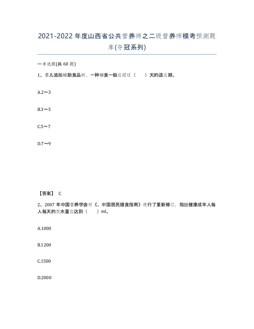 2021-2022年度山西省公共营养师之二级营养师模考预测题库夺冠系列