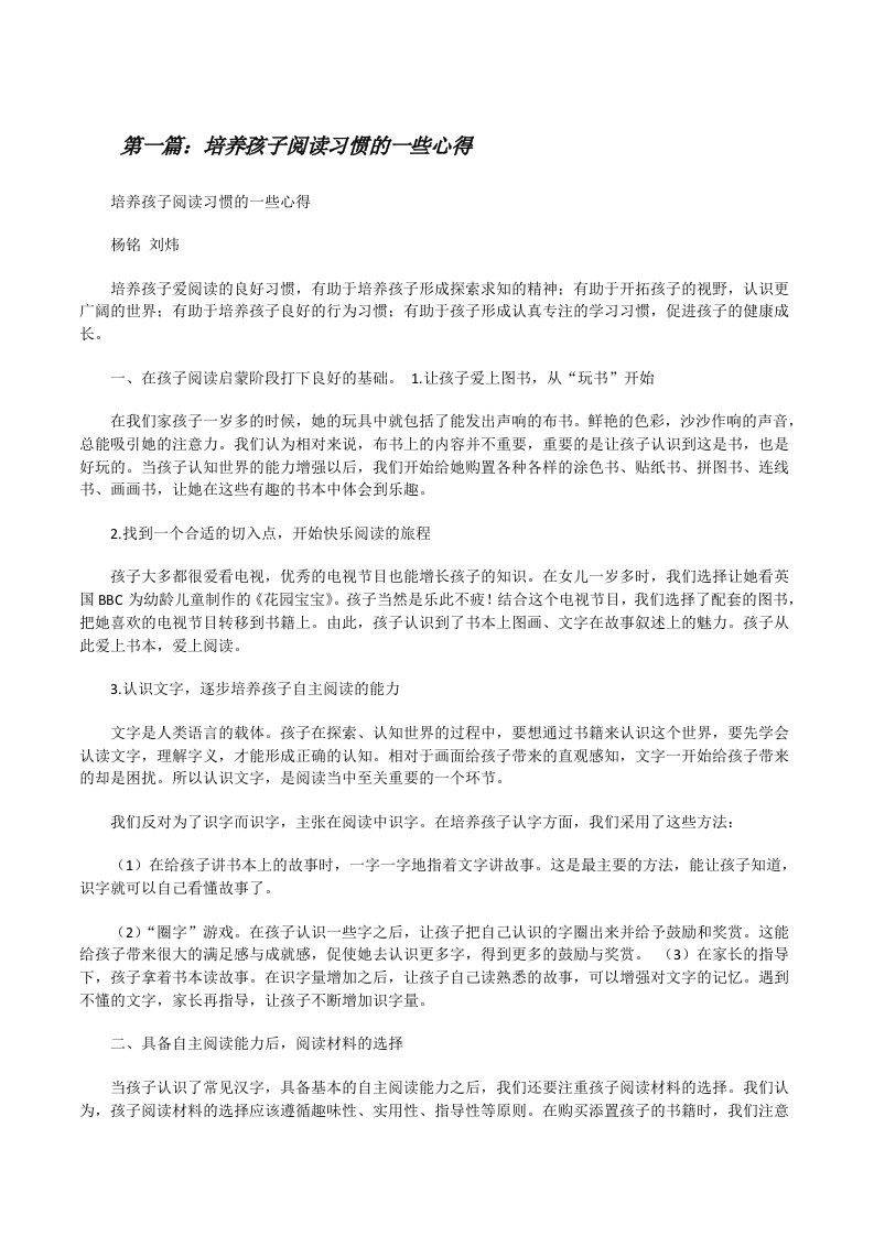 培养孩子阅读习惯的一些心得（精选5篇）[修改版]