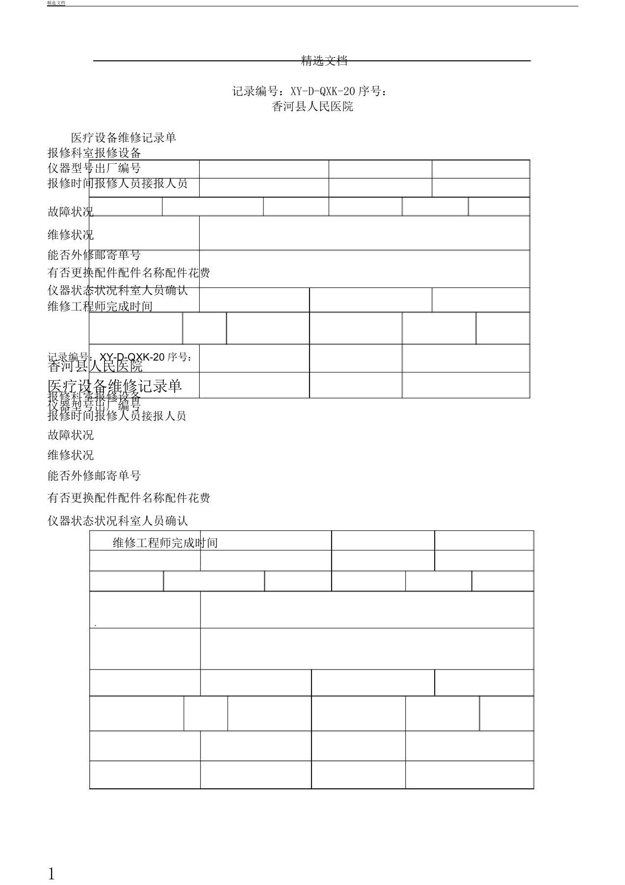 医疗设备维修记录单