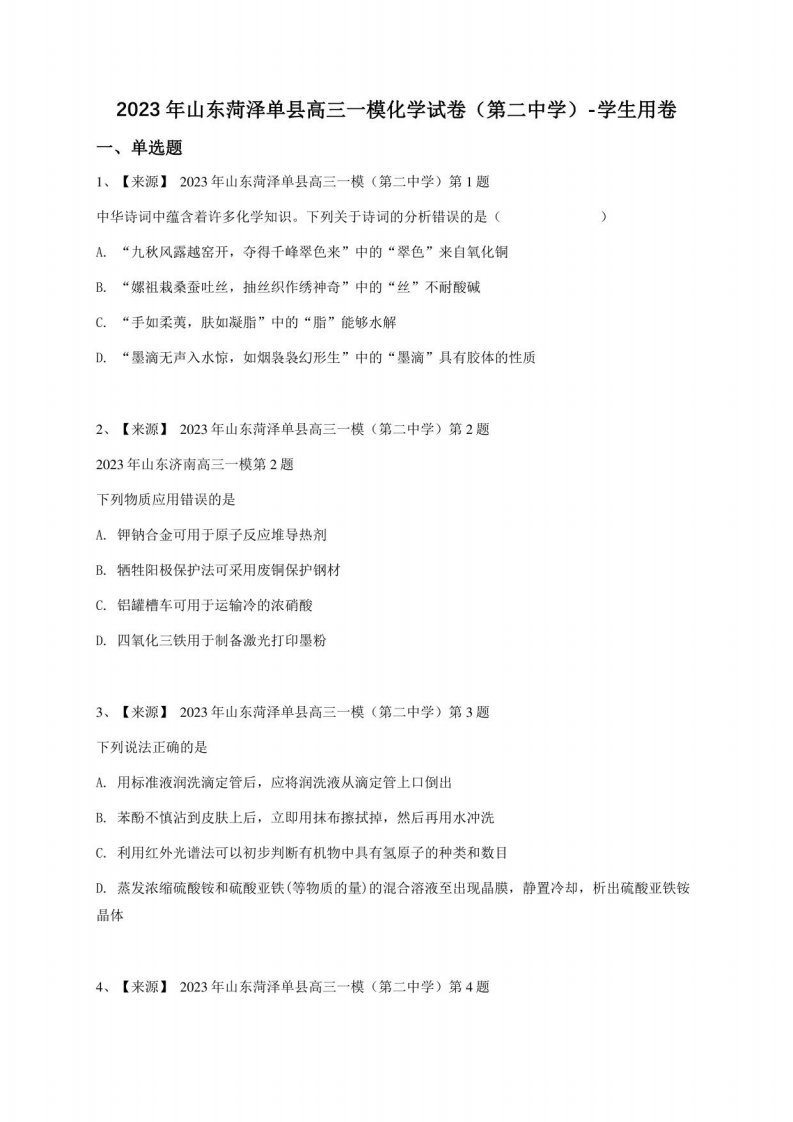 2023年山东菏泽单县高三一模化学试卷（第二中学）-学生用卷