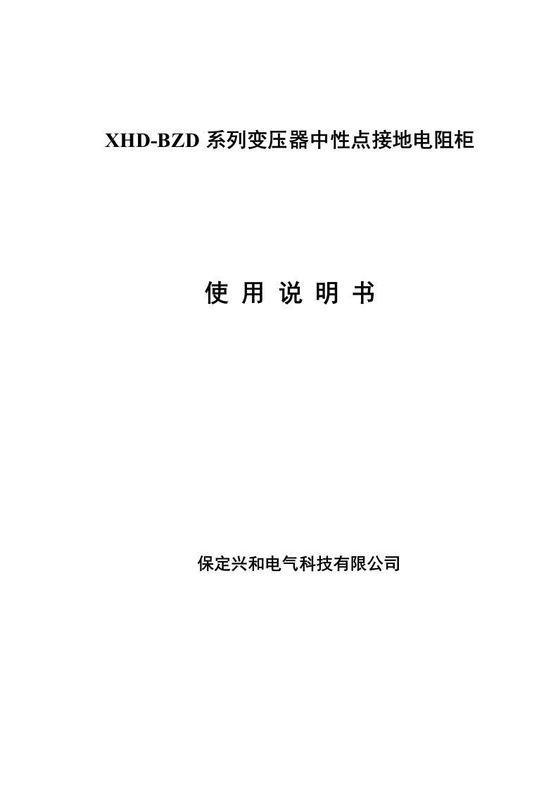 xhd-bzd系列变压器中性点接地电阻柜