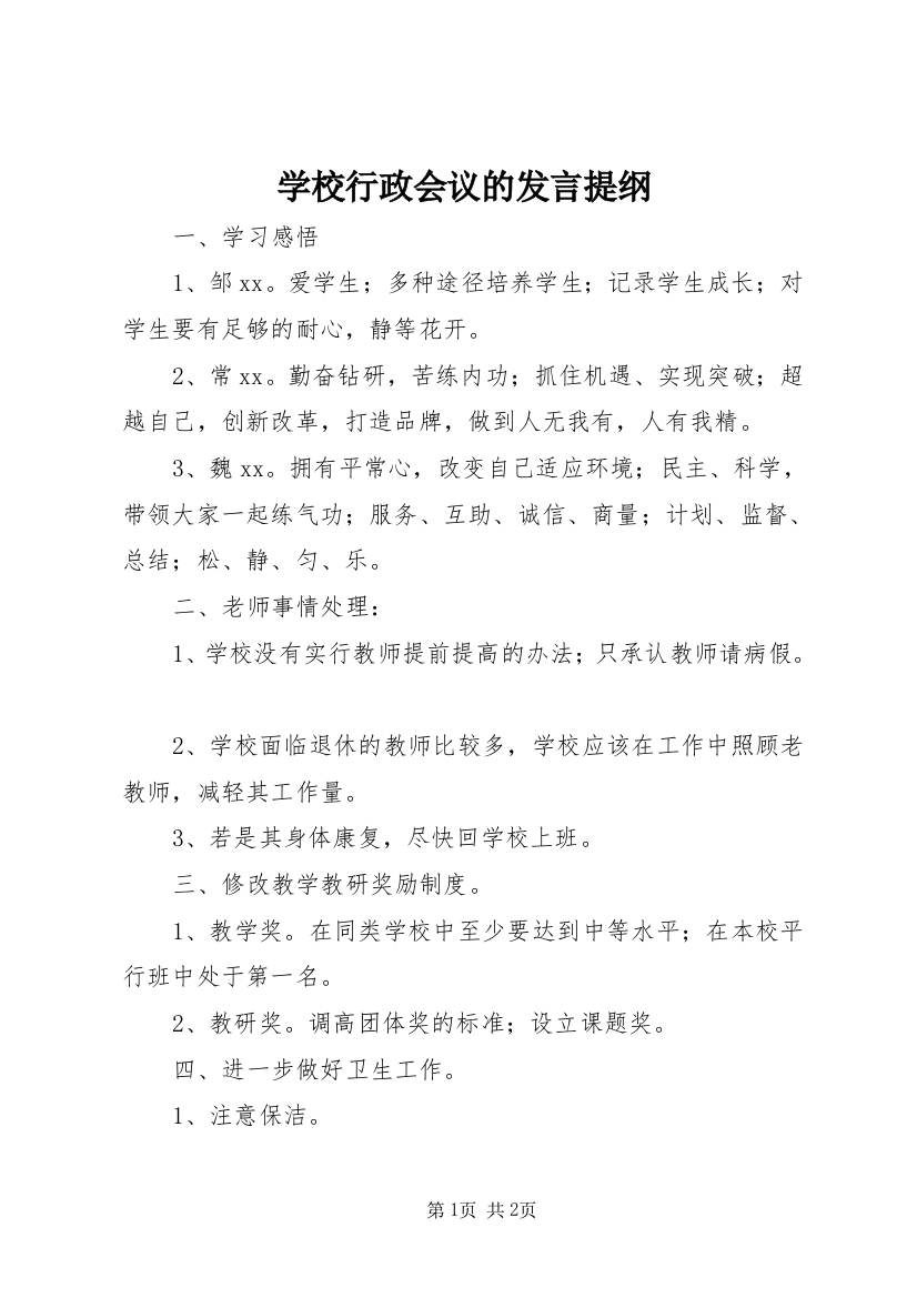 学校行政会议的发言提纲