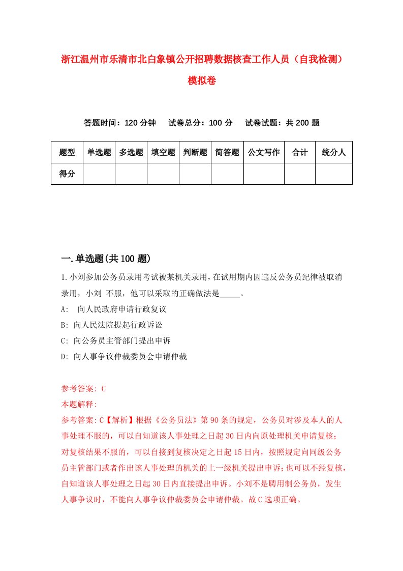 浙江温州市乐清市北白象镇公开招聘数据核查工作人员自我检测模拟卷第4套