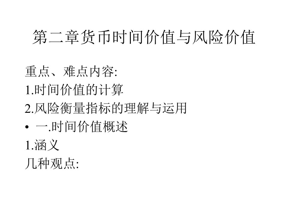 财务管理第二章货币时间价值与风险价值