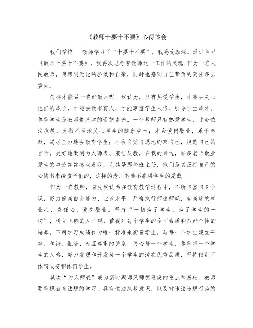 《教师十要十不要》心得体会