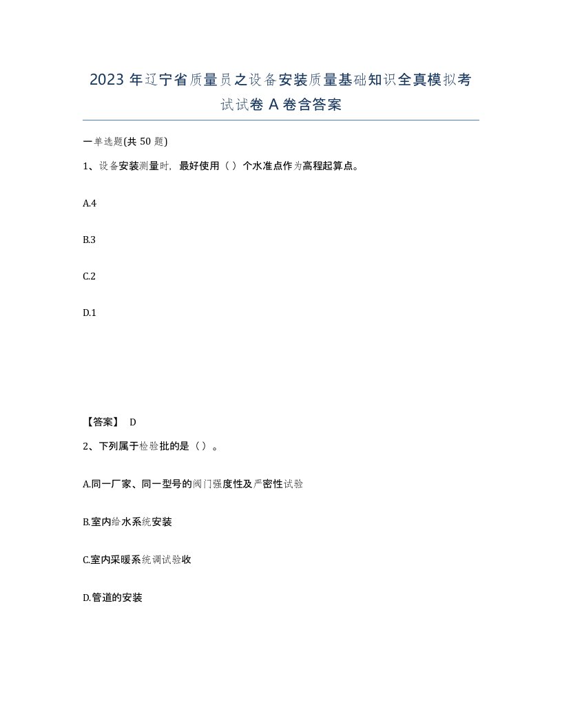 2023年辽宁省质量员之设备安装质量基础知识全真模拟考试试卷A卷含答案