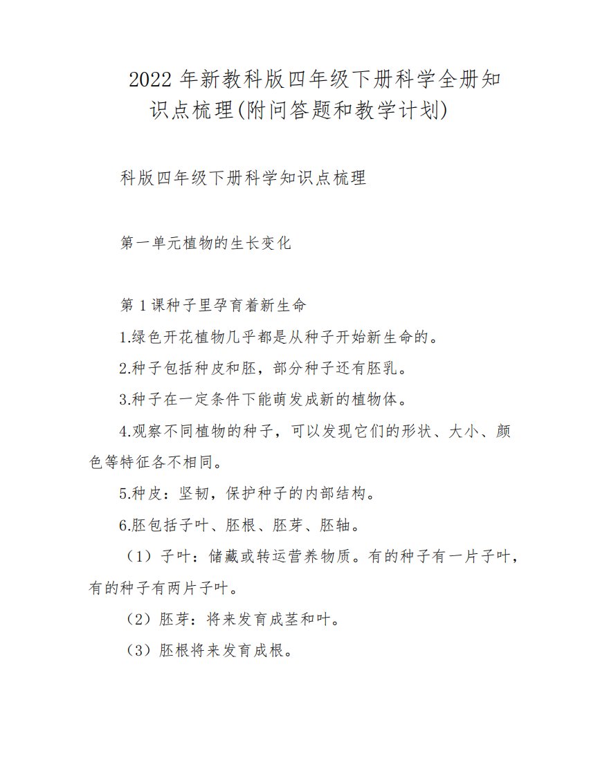 2022年新教科版四年级下册科学全册知识点梳理(附问答题和教学计划)