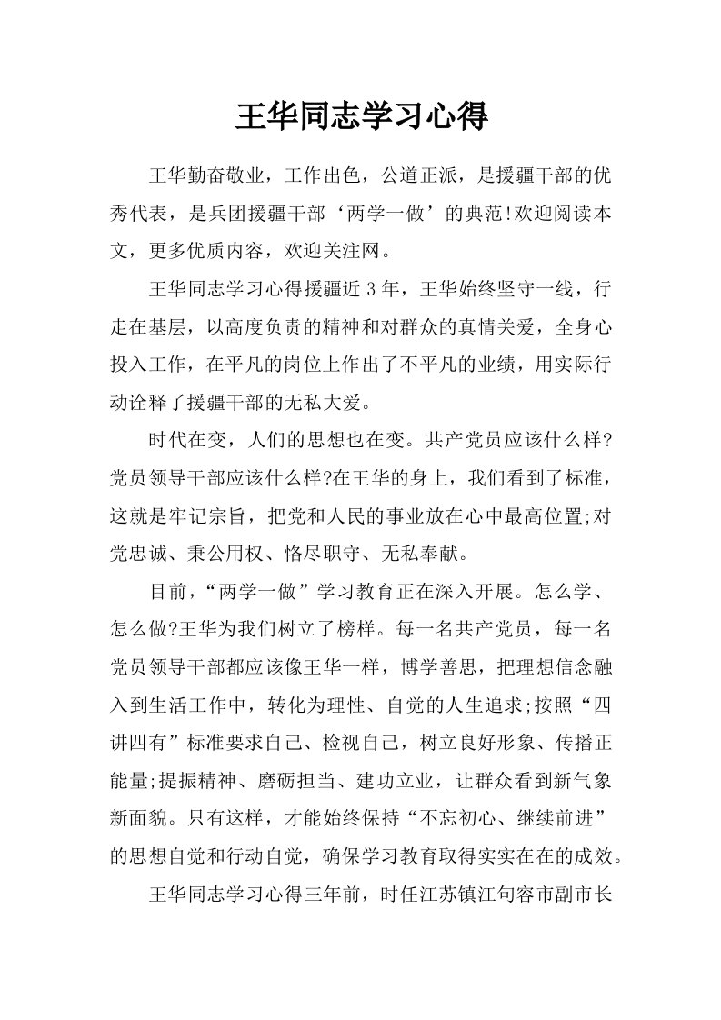 王华同志学习心得