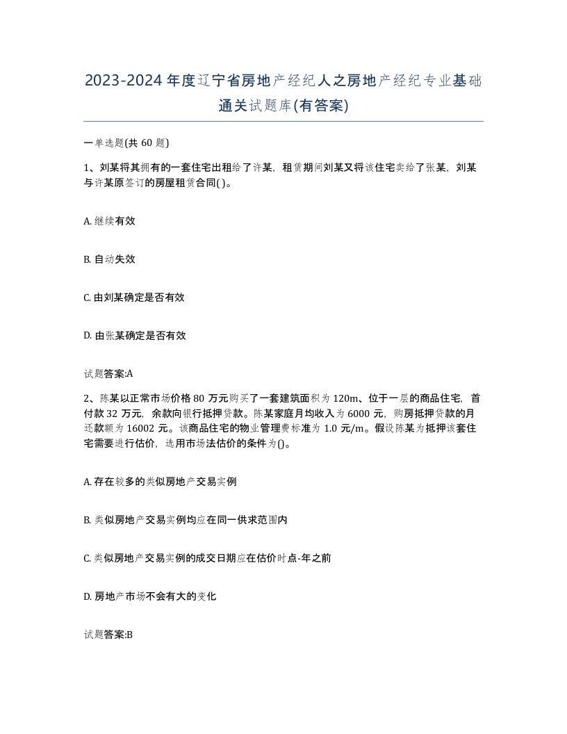 2023-2024年度辽宁省房地产经纪人之房地产经纪专业基础通关试题库有答案