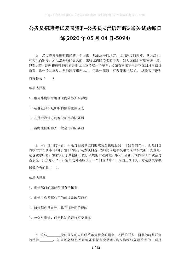 公务员招聘考试复习资料-公务员言语理解通关试题每日练2020年05月04日-5094