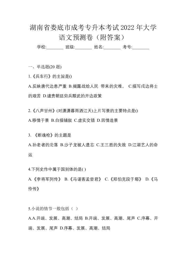 湖南省娄底市成考专升本考试2022年大学语文预测卷附答案