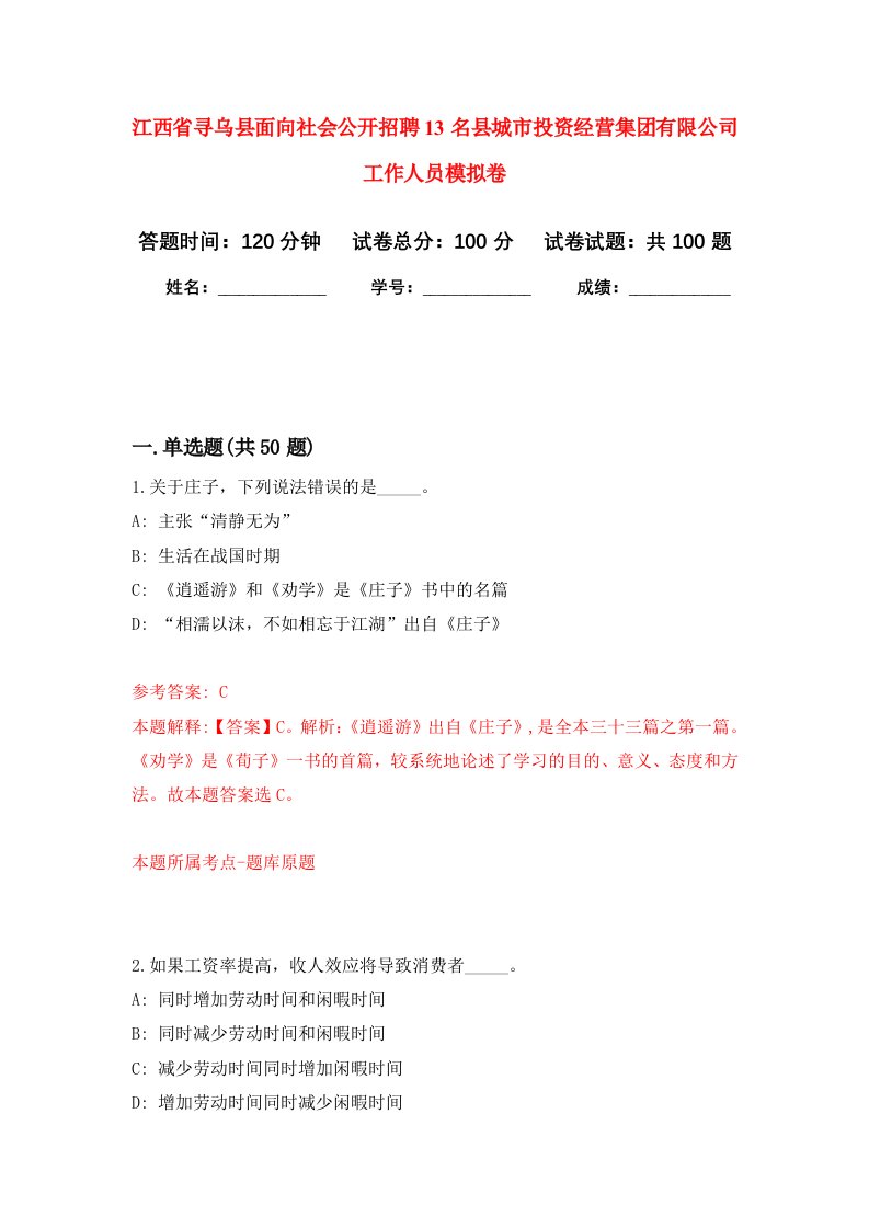 江西省寻乌县面向社会公开招聘13名县城市投资经营集团有限公司工作人员模拟卷6