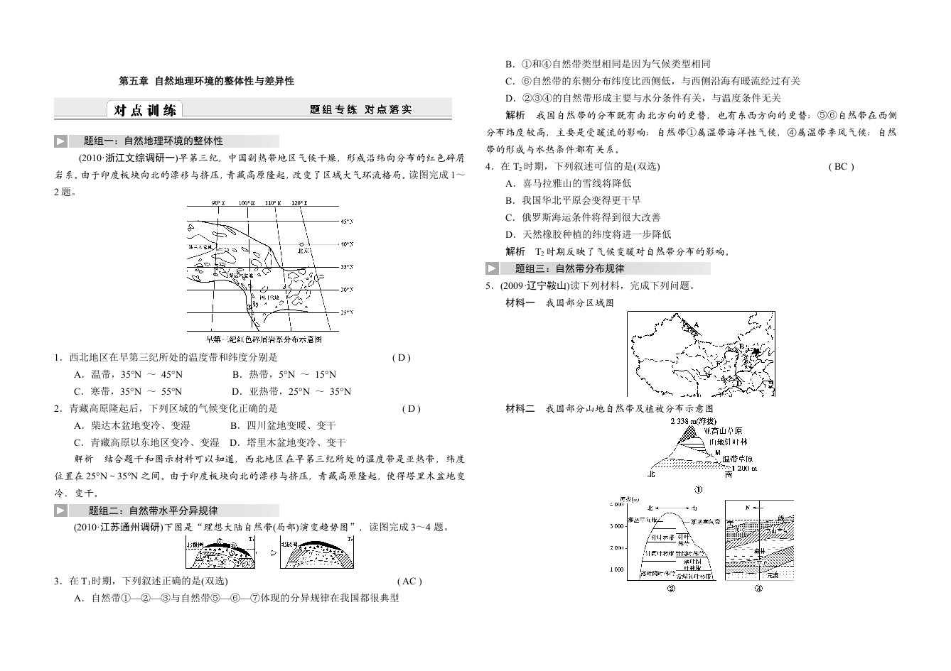 地理高三一轮复习试题自然地理环境的整体性与差异