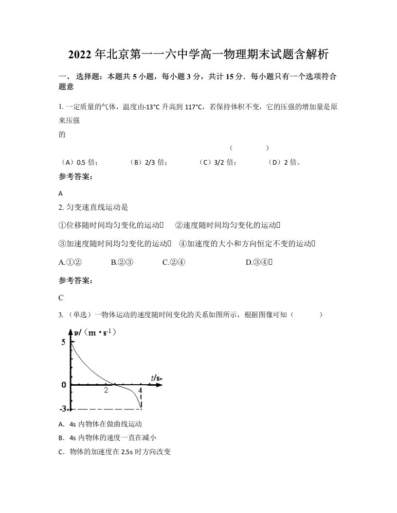 2022年北京第一一六中学高一物理期末试题含解析