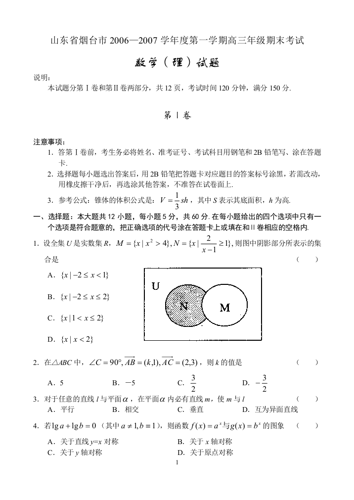 【小学中学教育精选】山东省烟台市2006—2007学年度第一学期高三年级期末考试—数学理