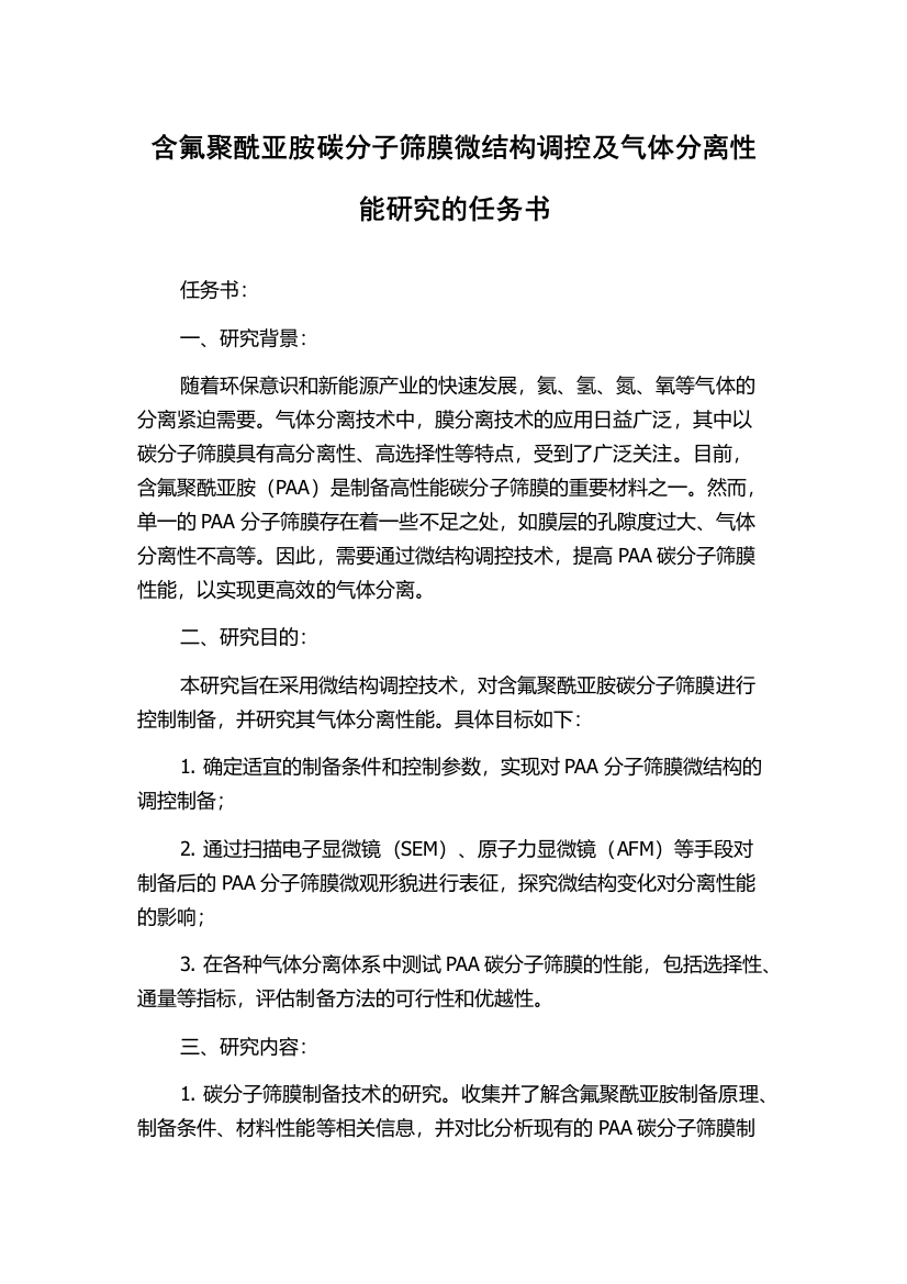 含氟聚酰亚胺碳分子筛膜微结构调控及气体分离性能研究的任务书