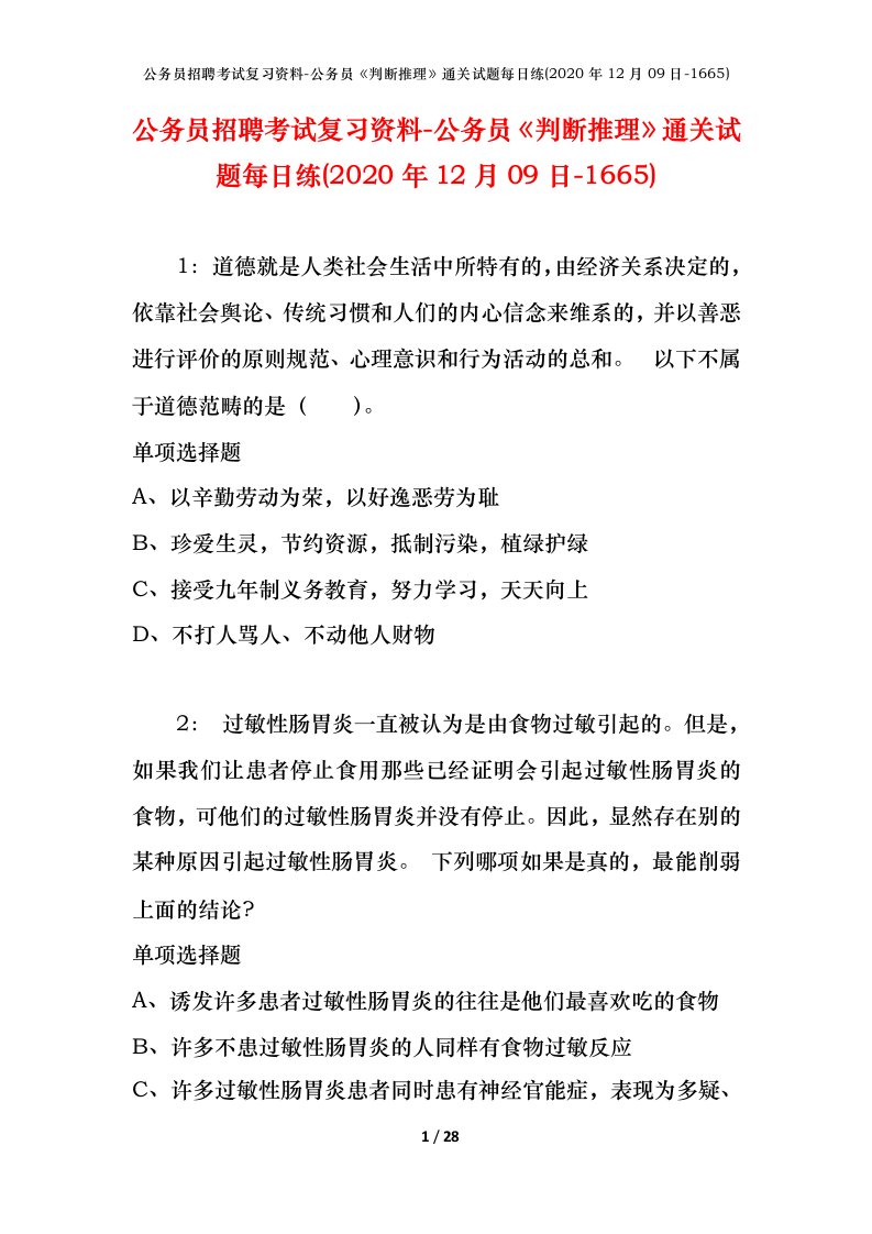 公务员招聘考试复习资料-公务员判断推理通关试题每日练2020年12月09日-1665