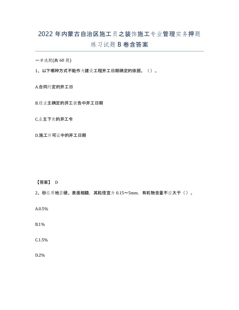 2022年内蒙古自治区施工员之装饰施工专业管理实务押题练习试题B卷含答案