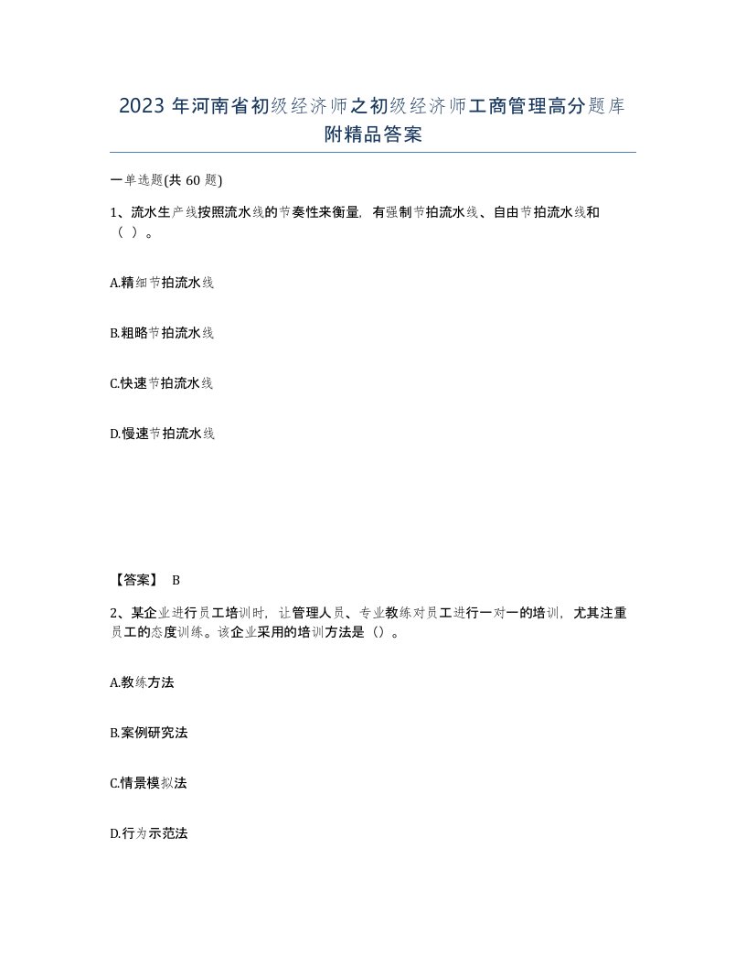 2023年河南省初级经济师之初级经济师工商管理高分题库附答案