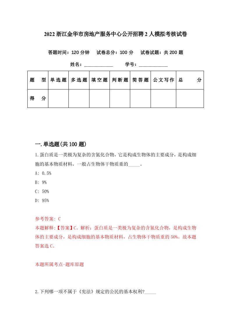 2022浙江金华市房地产服务中心公开招聘2人模拟考核试卷7