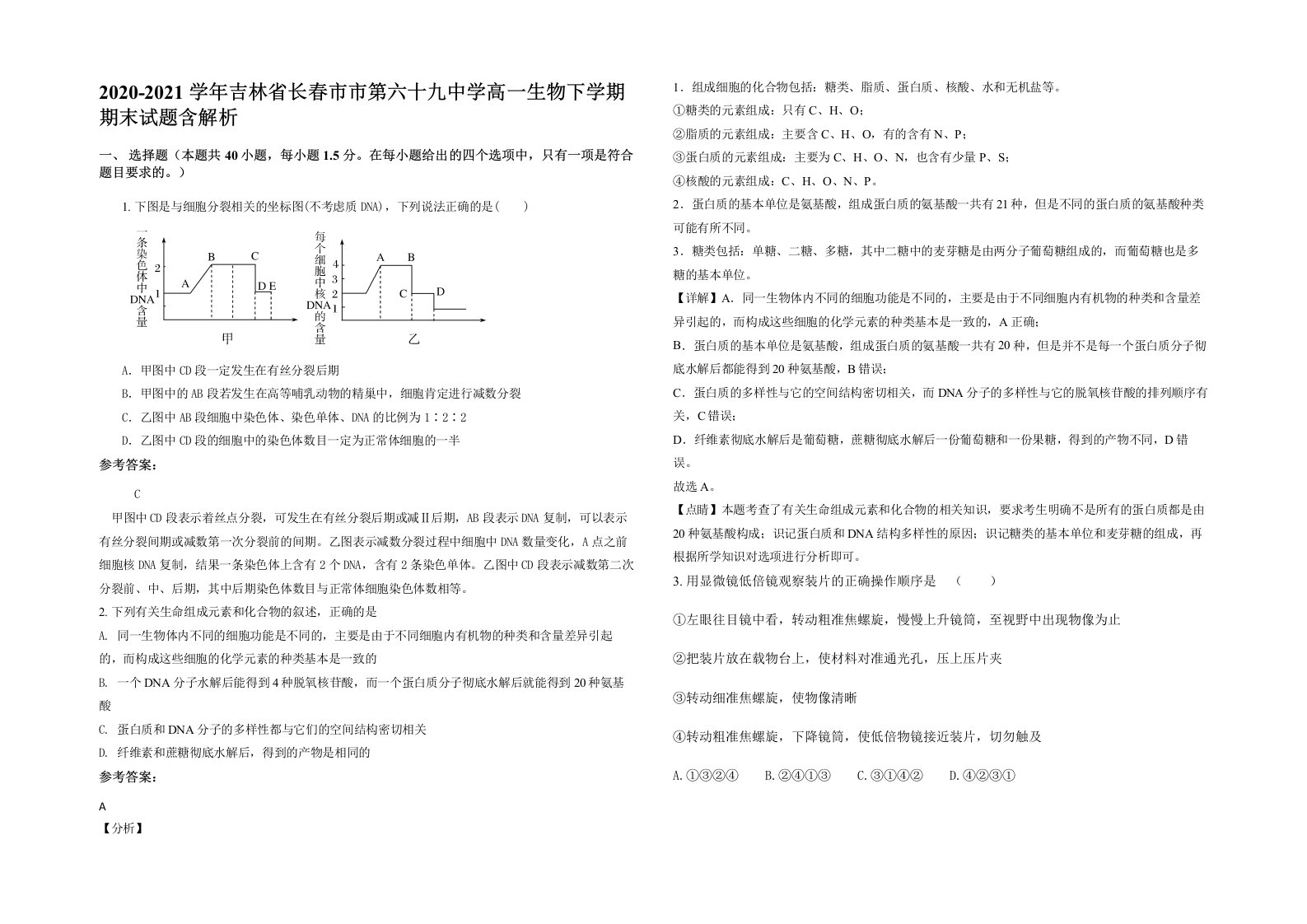 2020-2021学年吉林省长春市市第六十九中学高一生物下学期期末试题含解析