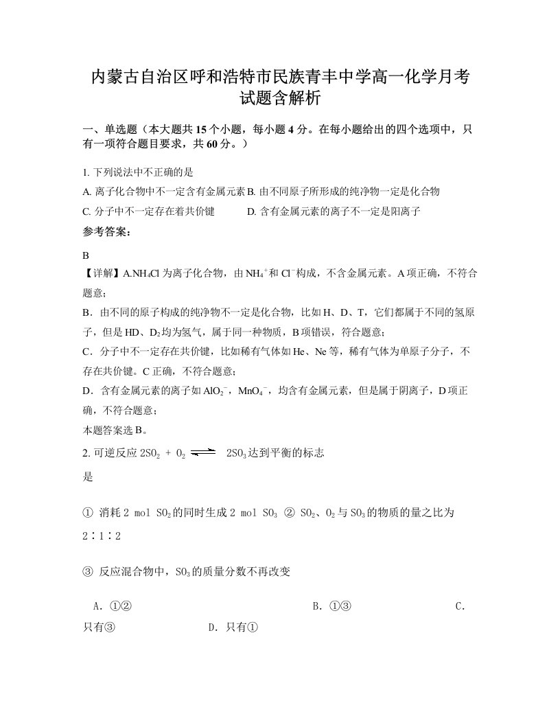 内蒙古自治区呼和浩特市民族青丰中学高一化学月考试题含解析