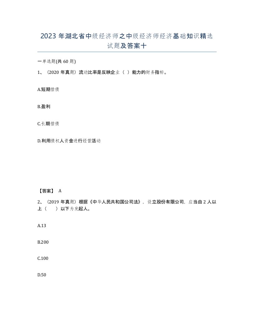 2023年湖北省中级经济师之中级经济师经济基础知识试题及答案十