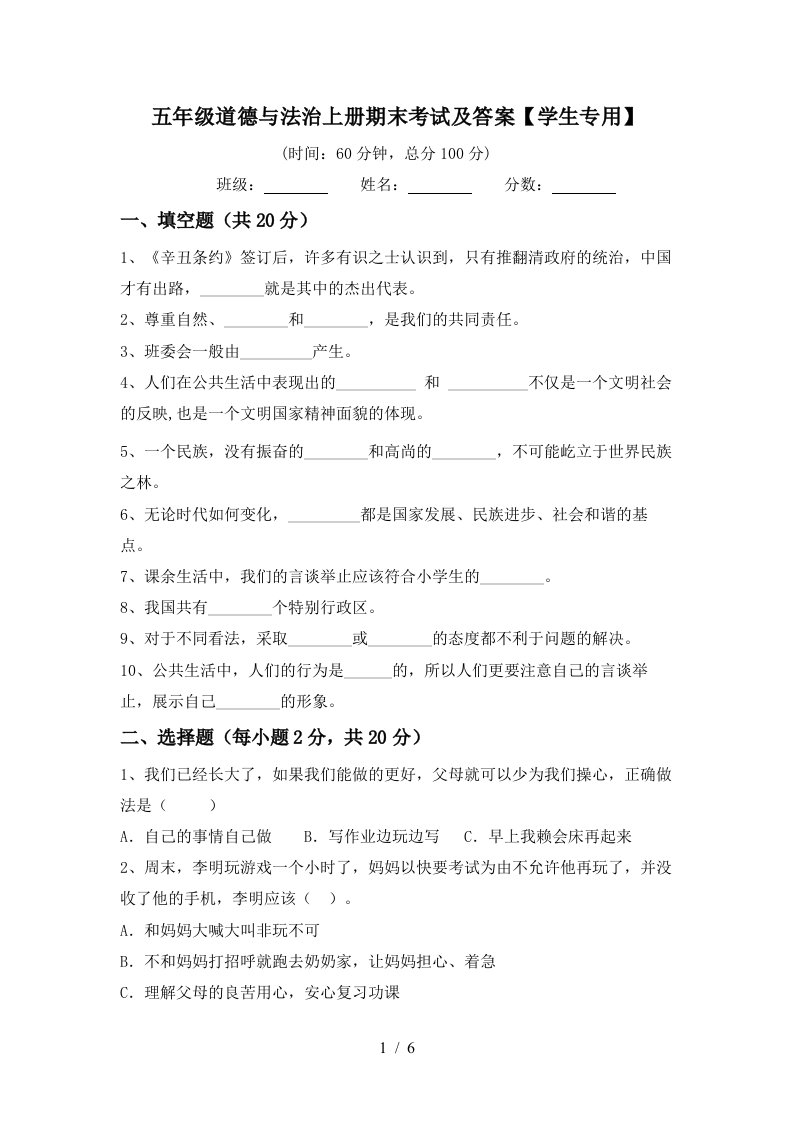 五年级道德与法治上册期末考试及答案学生专用