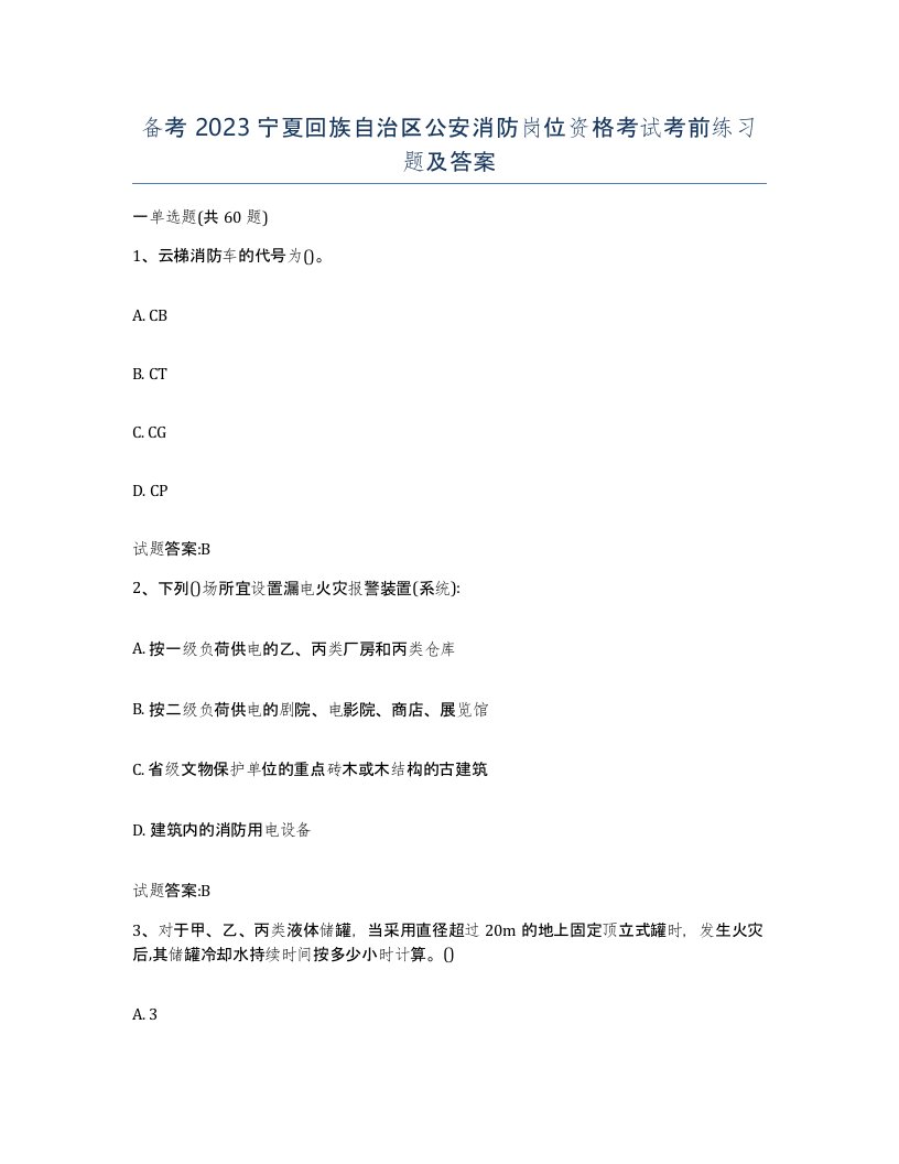 备考2023宁夏回族自治区公安消防岗位资格考试考前练习题及答案