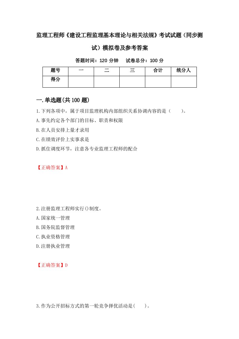 监理工程师建设工程监理基本理论与相关法规考试试题同步测试模拟卷及参考答案第38次