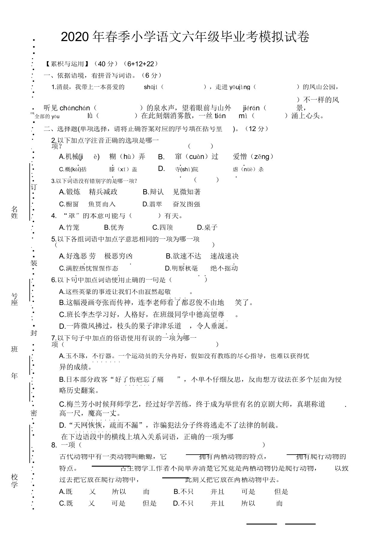 部编版2020年春季小学语文六年级毕业考模拟试卷