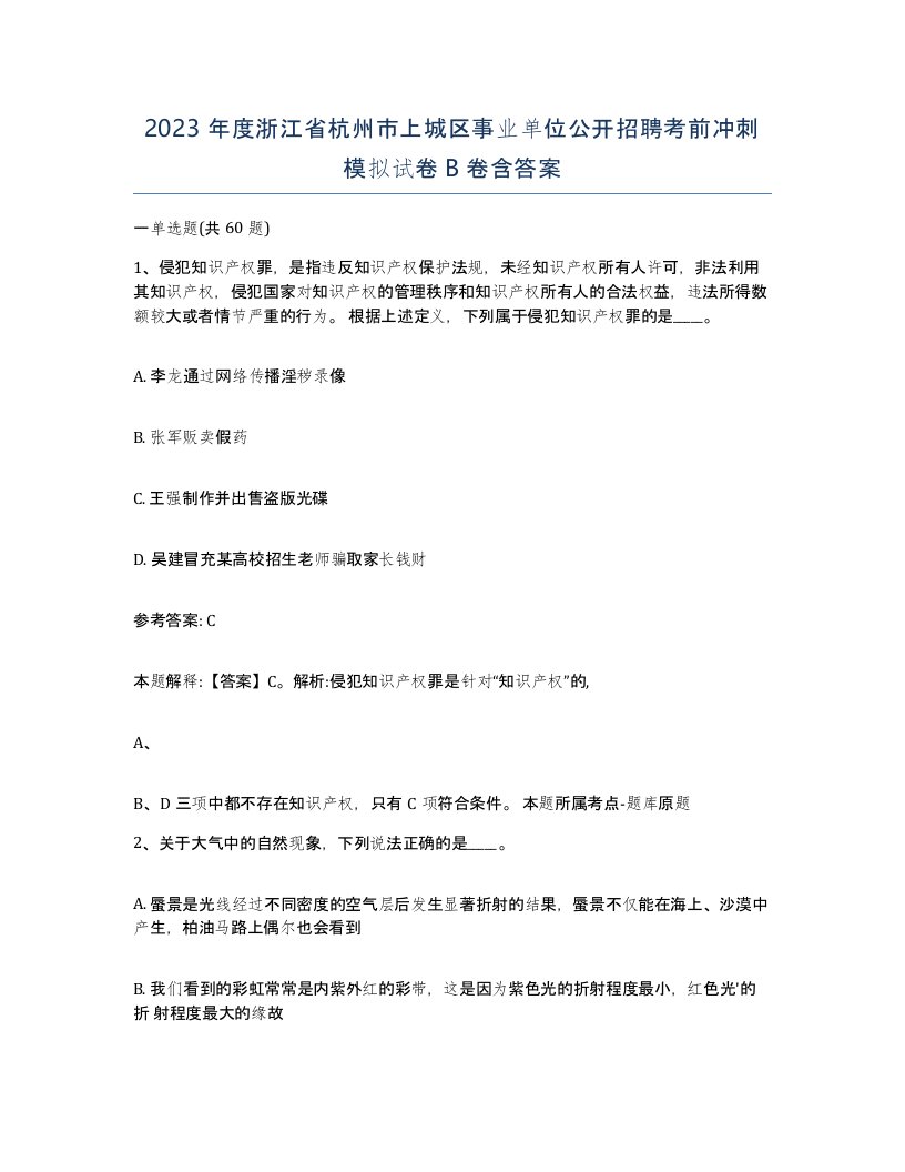 2023年度浙江省杭州市上城区事业单位公开招聘考前冲刺模拟试卷B卷含答案