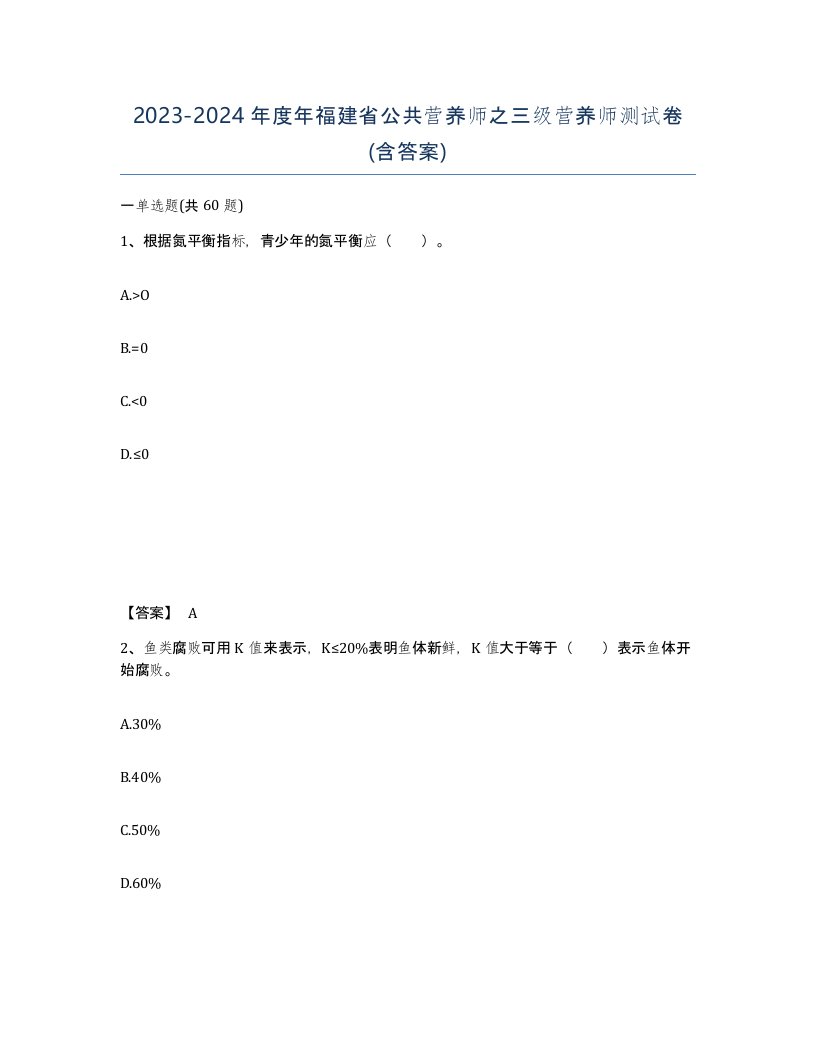 2023-2024年度年福建省公共营养师之三级营养师测试卷含答案