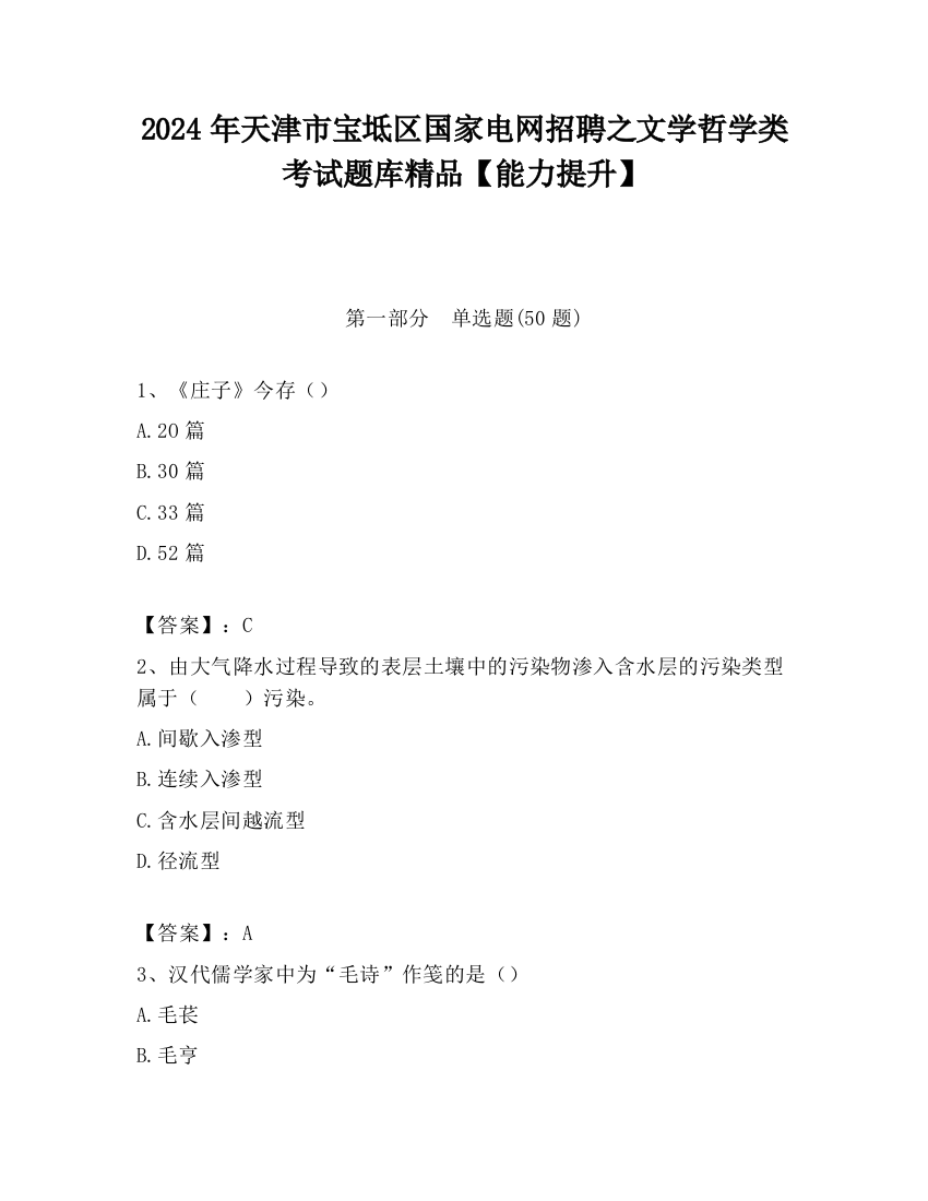 2024年天津市宝坻区国家电网招聘之文学哲学类考试题库精品【能力提升】