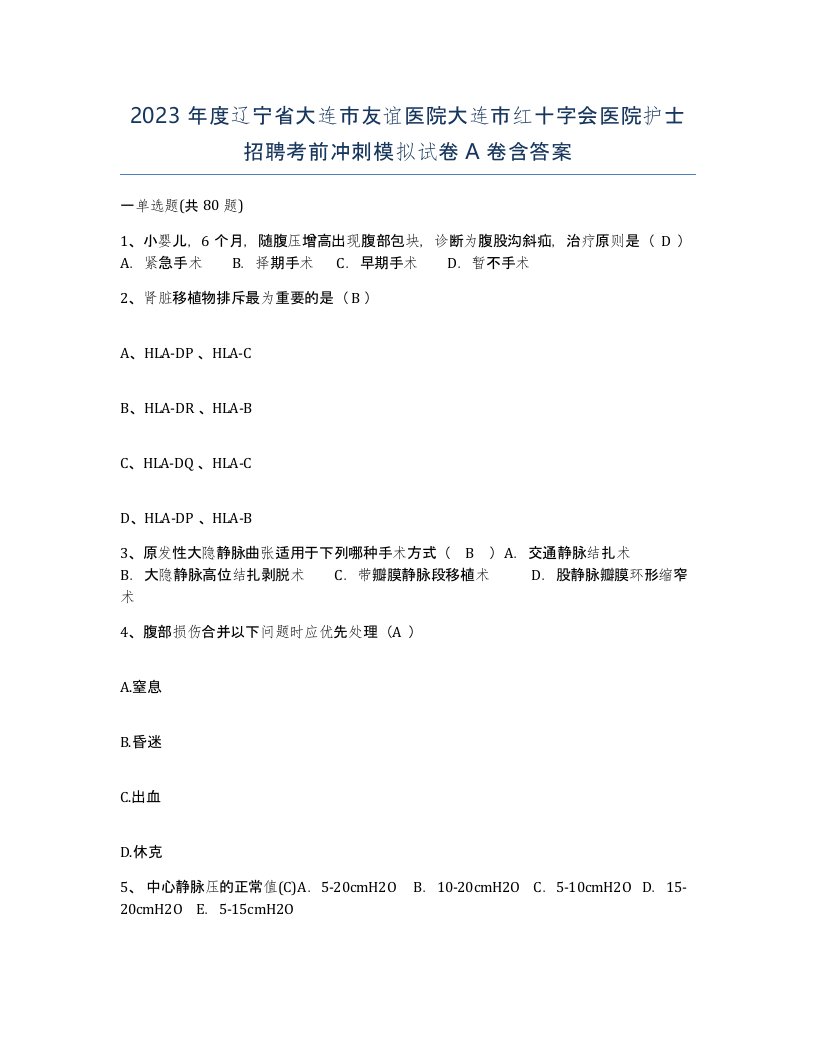 2023年度辽宁省大连市友谊医院大连市红十字会医院护士招聘考前冲刺模拟试卷A卷含答案