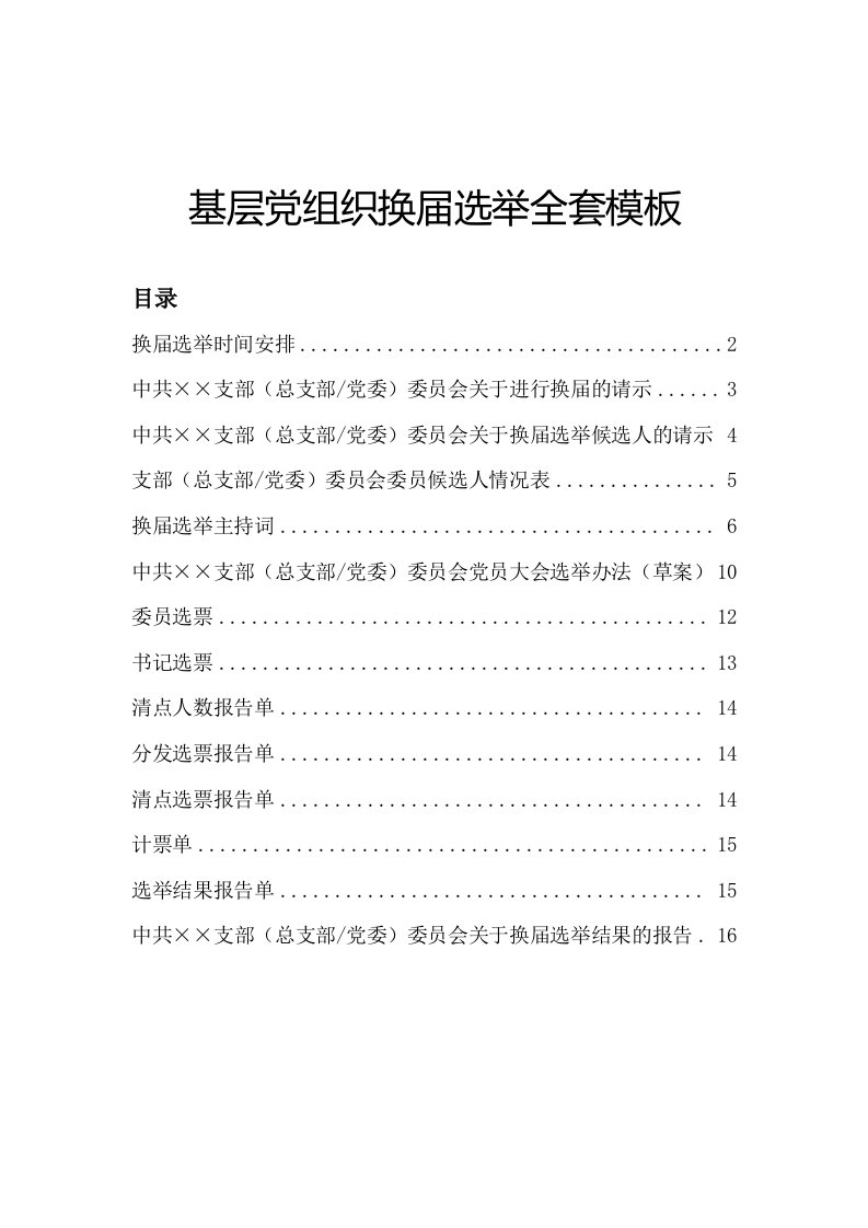 基层党组织换届选举全套模板