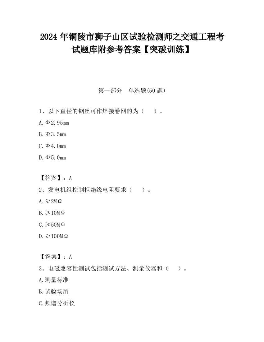 2024年铜陵市狮子山区试验检测师之交通工程考试题库附参考答案【突破训练】