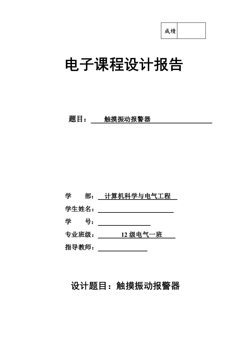 触摸振动报警器电子课程设计报告模板