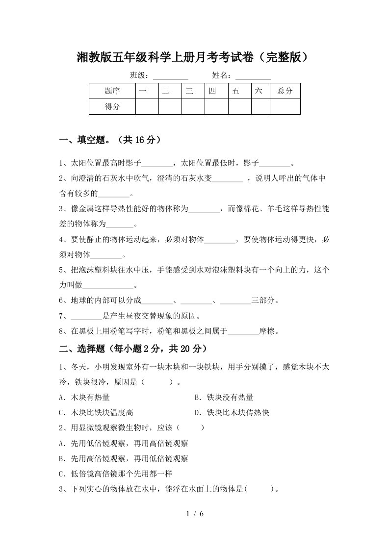 湘教版五年级科学上册月考考试卷完整版