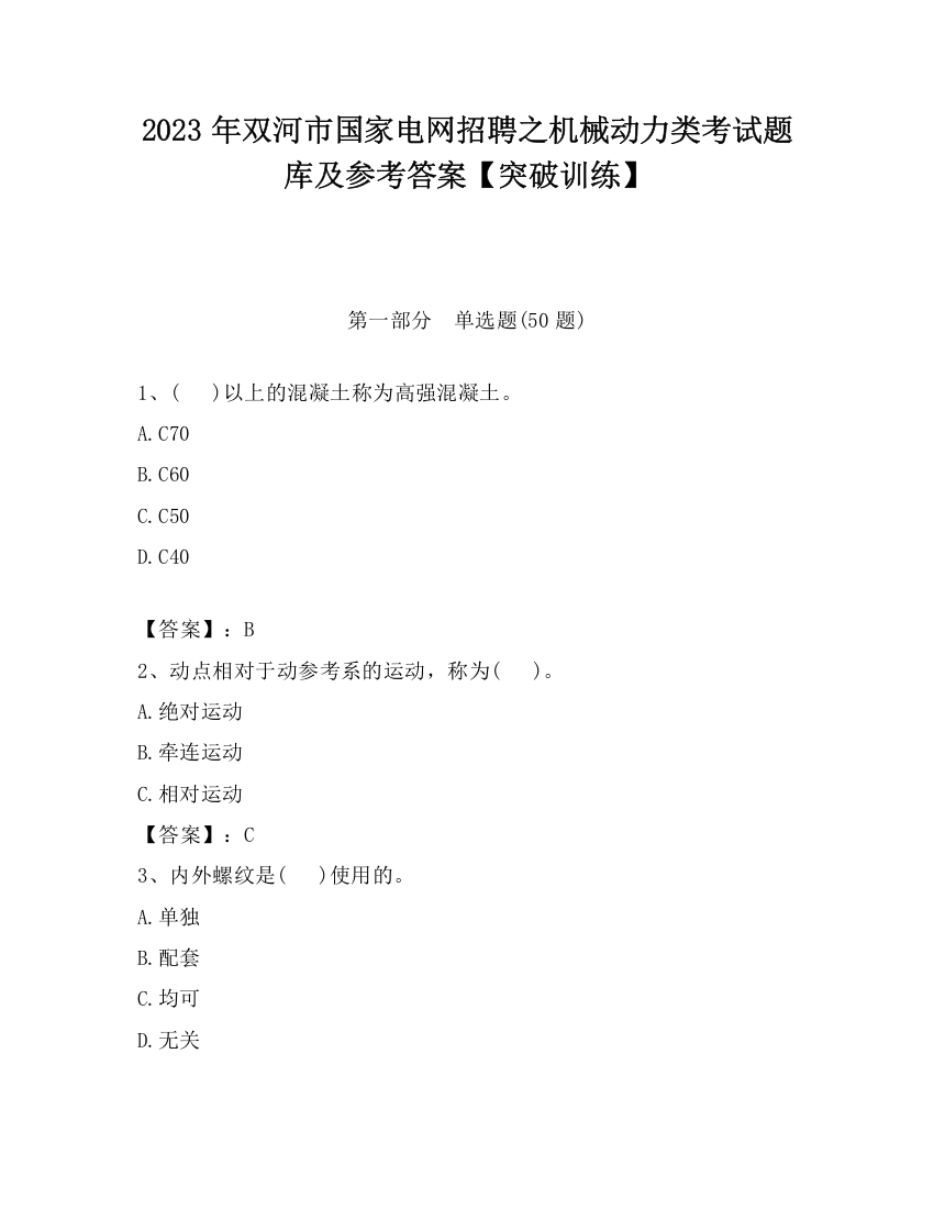 2023年双河市国家电网招聘之机械动力类考试题库及参考答案【突破训练】