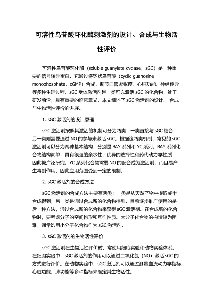 可溶性鸟苷酸环化酶刺激剂的设计、合成与生物活性评价