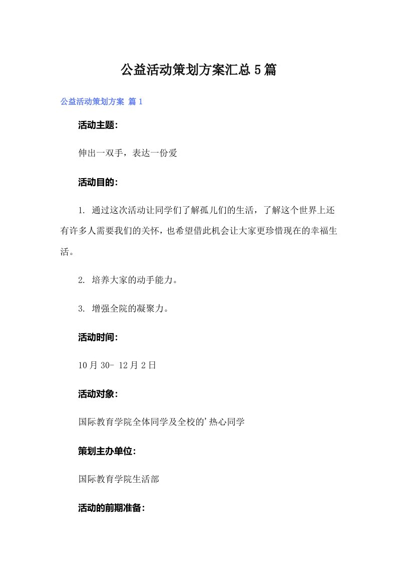 公益活动策划方案汇总5篇（整合汇编）