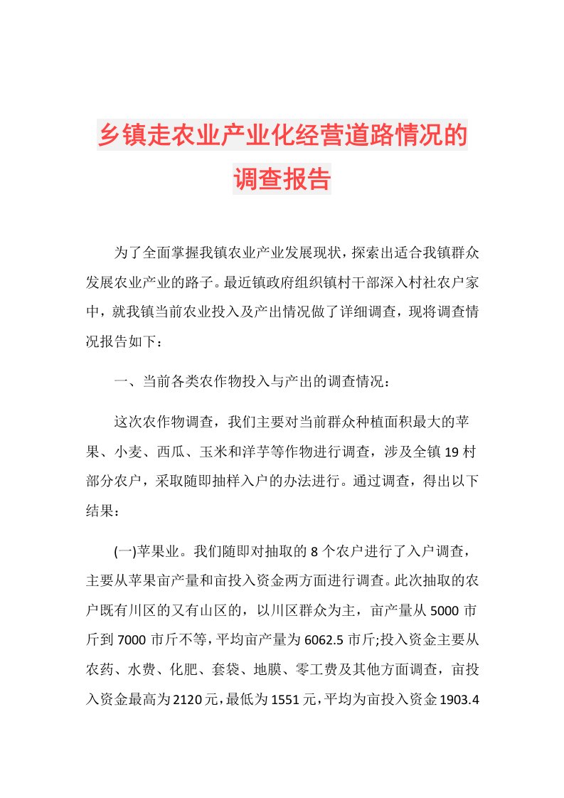 乡镇走农业产业化经营道路情况的调查报告