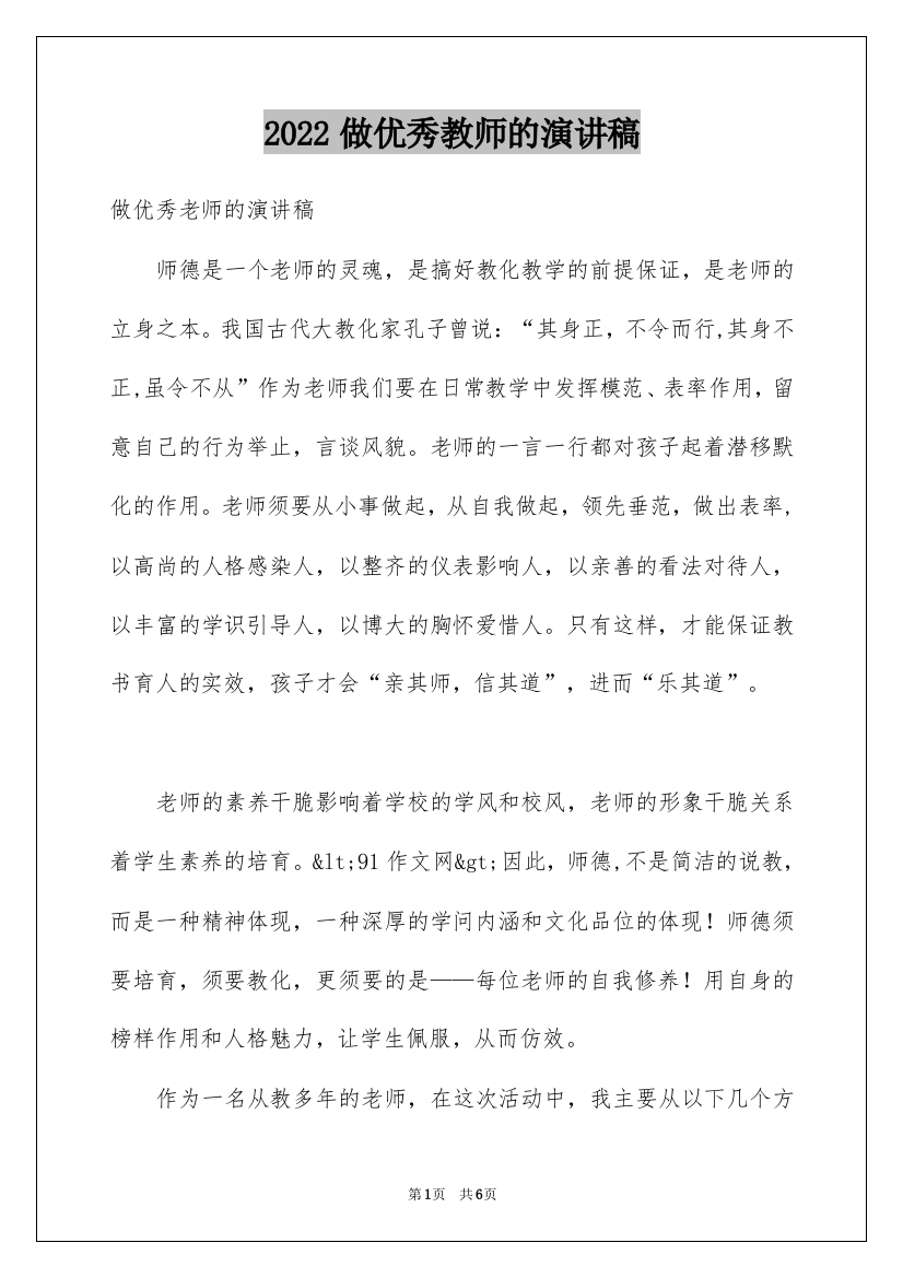 2022做优秀教师的演讲稿