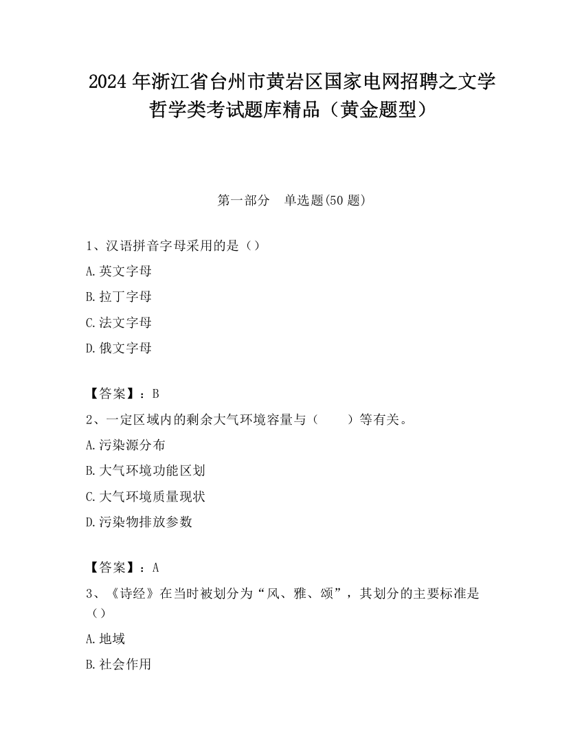 2024年浙江省台州市黄岩区国家电网招聘之文学哲学类考试题库精品（黄金题型）