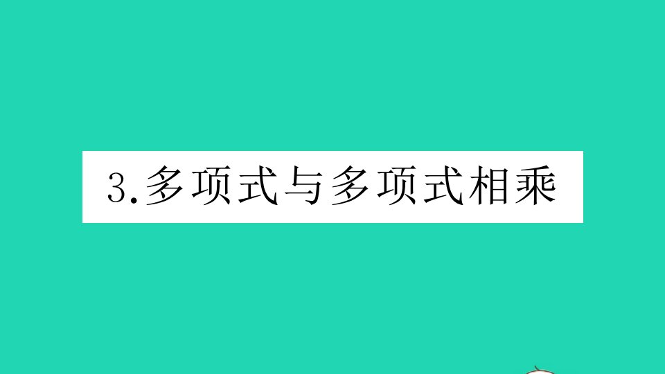 七年级数学下册第8章整式乘法和因式分解8.2整式乘法3多项式乘多项式作业课件新版沪科版