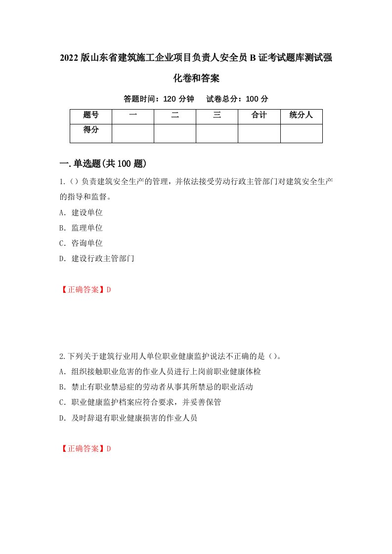 2022版山东省建筑施工企业项目负责人安全员B证考试题库测试强化卷和答案65