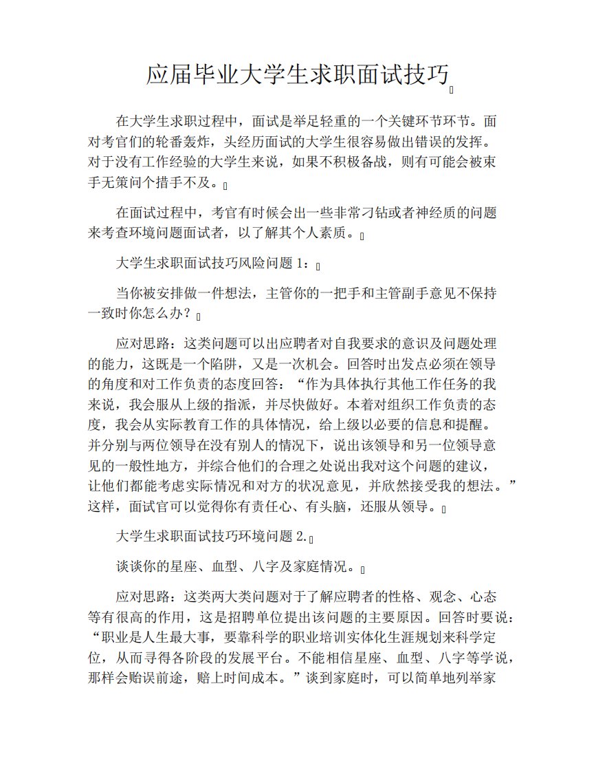 应届毕业大学生求职面试技巧