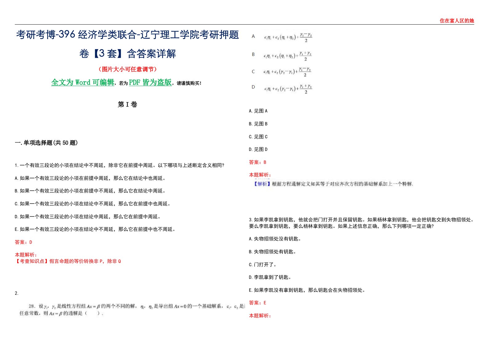 考研考博-396经济学类联合-辽宁理工学院考研押题卷【3套】含答案详解III