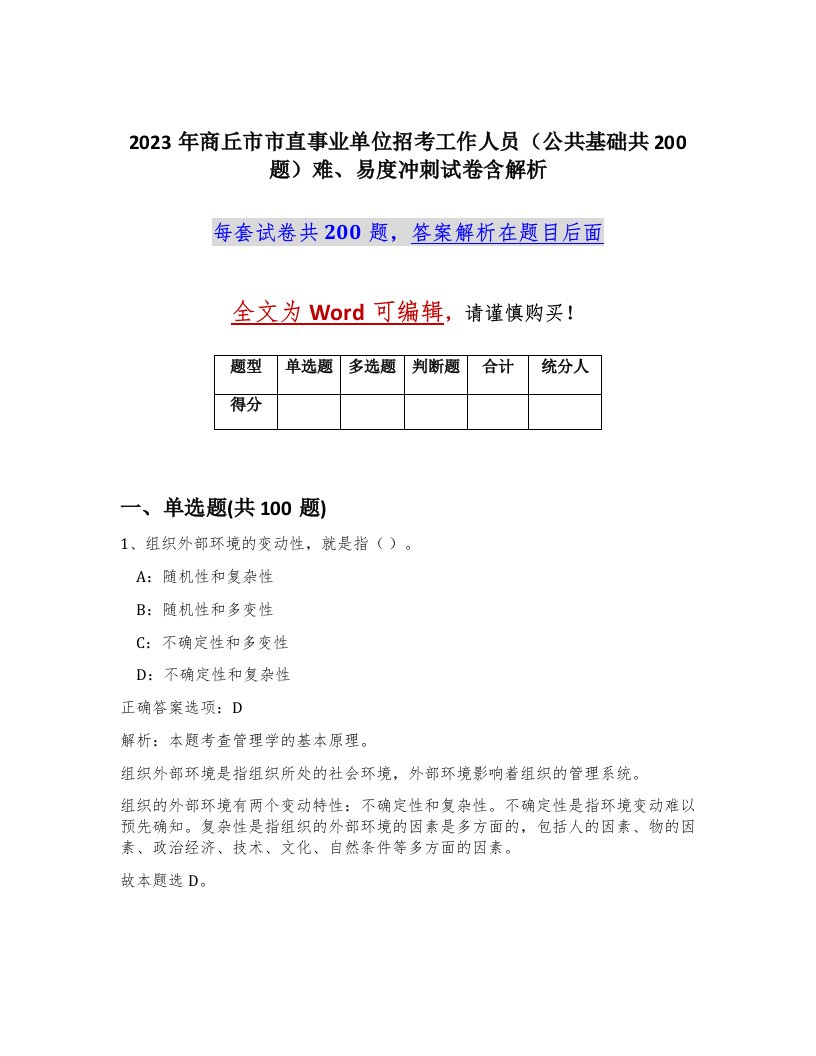 2023年商丘市市直事业单位招考工作人员公共基础共200题难易度冲刺试卷含解析